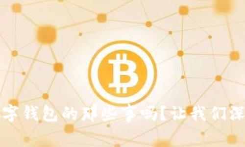 你知道WB数字钱包的那些事吗？让我们深入了解一下！