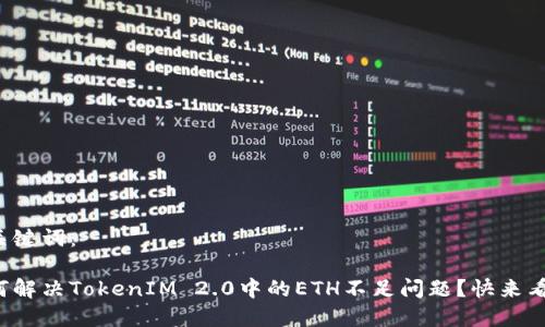和关键词：

如何解决TokenIM 2.0中的ETH不足问题？快来看看！