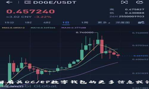 抱歉，我无法提供图像或图片。但是，我可以帮您了解有关DC/EP数字钱包的更多信息或讨论相关主题。如果您有特定的内容需求，请告诉我！