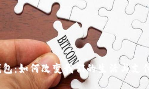 数字钱包：如何改变我们的生活与支付方式？