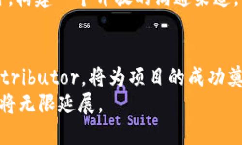   了解TokenDistributor：如何高效管理和分发你的加密货币代币？ /   
 guanjianci TokenDistributor, 加密货币, 代币管理, 区块链 /guanjianci 

引言
在这个迅速发展的加密货币世界中， TokenDistributor逐渐成为项目团队不可或缺的工具。想要成功运营一个区块链项目，如何高效、透明地管理和分发代币是每一个团队必须面对的挑战。本文将深入探讨TokenDistributor的作用，如何利用它来最大化你的项目潜力，并为你的社区提供无限可能。

TokenDistributor的基本概念
在开始之前，我们首先需要理解什么是TokenDistributor。简单来说，TokenDistributor是一个专门设计用来管理和分发加密货币代币的平台或工具。通过这个工具，项目团队可以便捷地设置代币的分发规则，确保每个持有人都能按时、按量地收到他们应得的代币。
TokenDistributor常被用于ICO（首次代币发行）、空投、奖励系统等场景。无论是新兴项目还是成熟的加密货币生态，TokenDistributor都是提升用户体验、增加透明度的重要助手。

为何选择TokenDistributor？
那么，为什么那么多项目都选择使用TokenDistributor呢？这里有几个关键的原因：
ul
    listrong提升透明度/strong：使用TokenDistributor，代币的分发过程变得更加清晰，用户能够实时了解自己的代币状况，避免潜在的欺诈风险。/li
    listrong节省时间与成本/strong：通过自动化的管理工具，项目团队可以节省大量的人力成本，专注于其他重要事务。/li
    listrong灵活的分发规则/strong：TokenDistributor允许项目团队根据自己的需求设置多种复杂的分发规则，例如锁仓期、分期发放等。/li
    listrong增强用户信任/strong：透明的代币管理，让用户对项目团队的信任度心甘情愿上升，从而形成持久的社区支持。/li
/ul

TokenDistributor的功能与特点
TokenDistributor不仅仅是一个代币发放的工具，它还具备其他许多重要功能：

h41. 自动化代币分发/h4
TokenDistributor能够实现自动化代币分发，无需手动操作。只需设定好分发参数，系统便会在规定的时间内自动完成代币的发放，无误差且高效。这项功能特别适合大规模的代币分发，如ICO或空投活动。

h42. 多种分发方式/h4
用户可以根据自己的需求，选择不同的代币分发方式。无论是按比例分发、按时间分发，或是制定复杂的条件， TokenDistributor都能灵活应对，使项目团队能够量身定制分发策略。

h43. 积分与奖励记录/h4
TokenDistributor能够记录每一次代币的分发情况，项目团队可以实时查看分发记录，确保每一位用户都能公正地得到他们应得的代币。这为项目的透明性与可信度加分不少。

h44. 便捷的接口集成/h4
TokenDistributor通常提供API接口，使其能够与现有的区块链平台、钱包等系统进行便捷集成。项目团队可以轻松将TokenDistributor与他们的产品生态无缝连接，提升用户体验。

如何选择合适的TokenDistributor？
在市场上，TokenDistributor的种类繁多，如何选择一款合适的工具？以下几点建议或许能帮到你：
ul
    listrong查看口碑/strong：选择在行业内有良好口碑的TokenDistributor，参考其他团队的使用经验，减少选择的风险。/li
    listrong功能匹配/strong：确保所选工具的功能与项目需求相符，不要被花哨的功能迷惑，重点关注核心的分发与管理功能。/li
    listrong费用结构/strong：仔细阅读相关费用条款，了解工具的收费标准，确保选择过程中没有隐性费用的困扰。/li
    listrong技术支持/strong：确保选定的TokenDistributor能够提供强大的客户支持，确保任何问题都能快速得到解决。/li
/ul

实际案例：TokenDistributor的成功应用
对于TokenDistributor的成功应用，市场上不乏经典案例。比如某知名DeFi项目就通过TokenDistributor实现了代币的顺利发放和管理，极大地提升了社群反响。在项目启动前，团队使用TokenDistributor预设了代币分发的规则，确保了每位投资者在ICO结束后都能够准时收到代币。
另一个案例是某NFT项目在其空投活动中充分利用TokenDistributor，通过设置条件，确保了真正的项目参与者能够获利，从而提升了用户对项目的忠诚度与信任度。

可能遇到的问题
尽管TokenDistributor对代币管理有极大的便利性，但在实际使用中，仍然可能遇到一些问题。以下是我们总结出的两个重要问题以及对应的解决方案。

h4问题1：如何确保代币分发的安全性？/h4
代币分发的安全性是每个项目团队都需要重视的问题。首先，选择一个声誉好的TokenDistributor平台，确保其具备良好的安全审计记录。其次，确保在分发过程中数据的加密和防泄露措施。最后，定期审计分发记录，确保没有任何异常情况发生。

h4问题2：如何应对社区反馈与透明度问题？/h4
代币分发的透明度直接影响用户对项目的信任度。在分发过程中，项目团队应该主动向社区反馈分发进展，通过定期更新通知用户代币的状态。此外，构建一个开放的沟通渠道，让用户提出问题和建议，能够更加深入地建立和增强社区与团队间的良性互动。

总结
总之，TokenDistributor为项目团队提供了一种高效、透明、灵活的代币管理与分发解决方案。在纷繁复杂的加密货币市场中，选对合适的TokenDistributor，将为项目的成功奠定坚实的基础。通过合理利用TokenDistributor，不仅可以简化代币管理流程，还能增强社区的信任度与粘性，为未来的项目发展打下良好的基础。
加密货币的未来充满变化和挑战，选择一个优秀的TokenDistributor，让你的项目在这场革命中始终走在前沿。未来，凭借区块链的魅力，你的事业将无限延展。