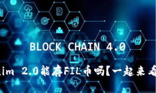 Tokenim 2.0能存FIL币吗？一起来看看吧！