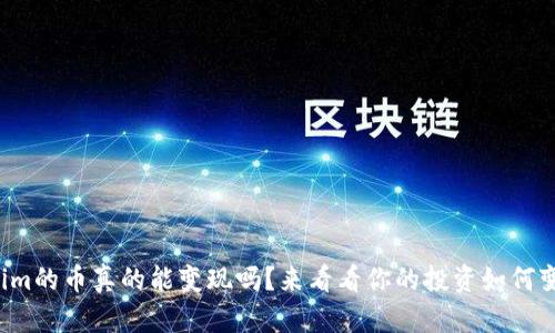 Tokenim的币真的能变现吗？来看看你的投资如何变现吧！