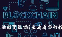 Tokenim的币真的能变现吗？