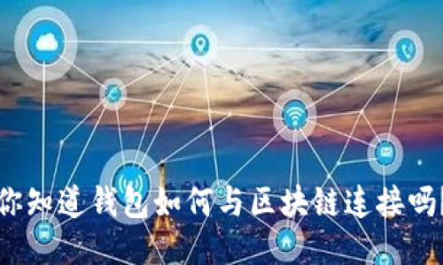 你知道钱包如何与区块链连接吗？