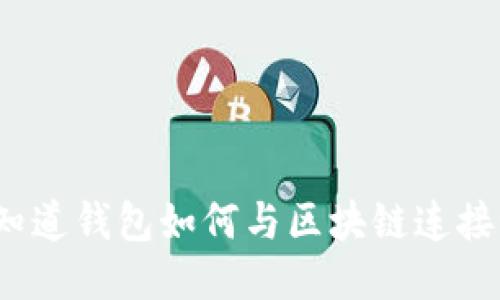 你知道钱包如何与区块链连接吗？