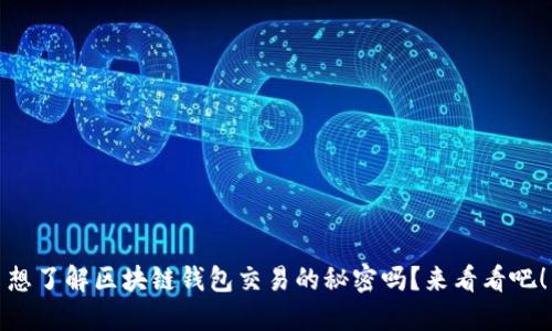 想了解区块链钱包交易的秘密吗？来看看吧！