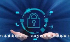 2019年最新TokenIM 2.0空投活