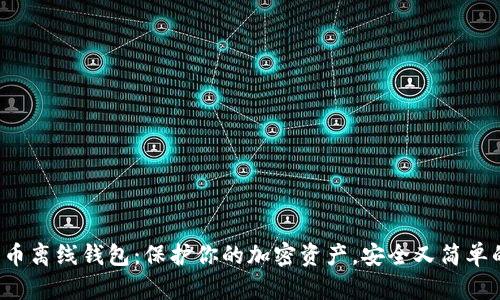 数字货币离线钱包：保护你的加密资产，安全又简单的选择！