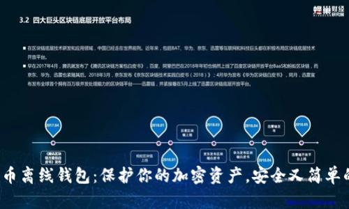 数字货币离线钱包：保护你的加密资产，安全又简单的选择！