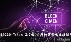 你听说过ERC20 Token 2.0吗？