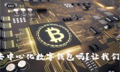 你听说过Tokenim去中心化数