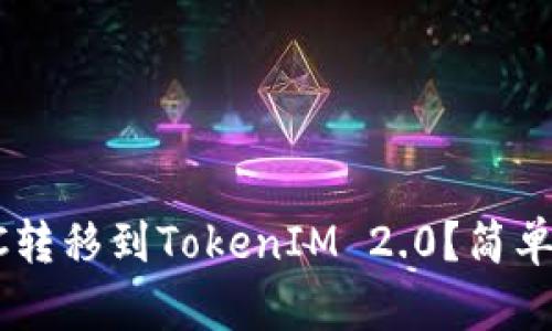如何将ETC转移到TokenIM 2.0？简单步骤解析！