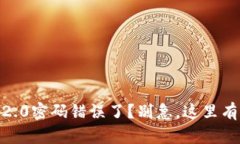 Tokenim 2.0密码错误了？别急
