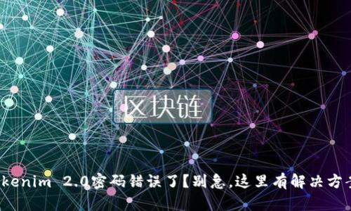 Tokenim 2.0密码错误了？别急，这里有解决方案！