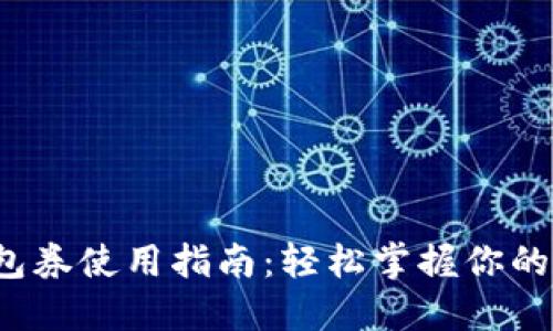 数字钱包券使用指南：轻松掌握你的优惠券！
