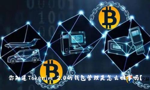 你知道Tokenim 2.0的钱包管理是怎么回事吗？