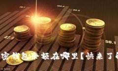 你的加密钱包余额在哪里