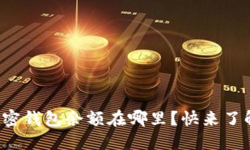 你的加密钱包余额在哪里？快来了解一下！