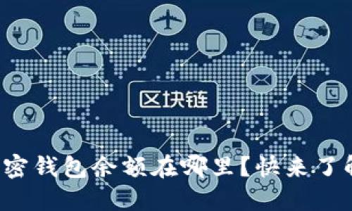 你的加密钱包余额在哪里？快来了解一下！