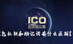 Tokenim 2.0 钱包私钥和助记
