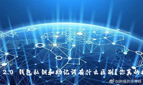 Tokenim 2.0 钱包私钥和助记词有什么区别？你真的搞懂了吗？