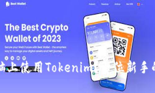 如何在电脑上使用Tokenim？一位新手的实用指南