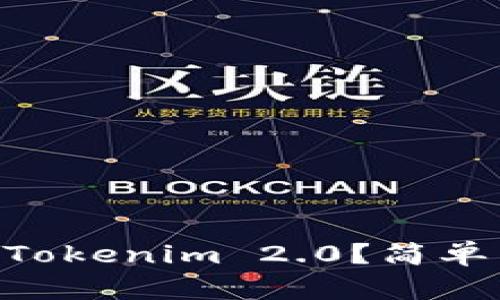 如何将BAC转入Tokenim 2.0？简单易懂的步骤攻略