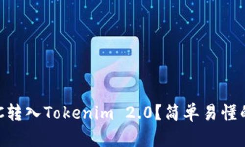 如何将BAC转入Tokenim 2.0？简单易懂的步骤攻略