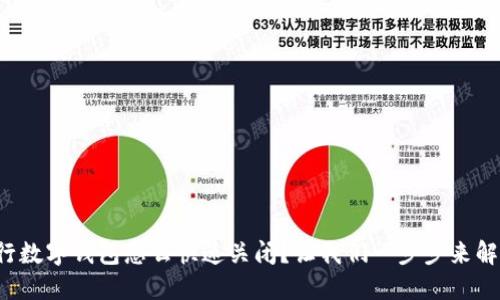农行数字钱包怎么快速关闭？让我们一步步来解决！
