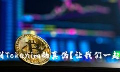 如何辨别Tokenim的真伪？让