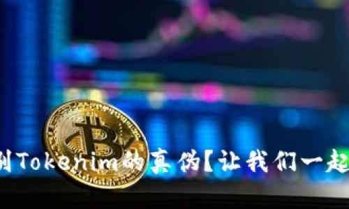 如何辨别Tokenim的真伪？让我们一起来聊聊！