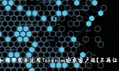 riaoti如何下载并使用Tokenim安卓客户端？不再让你困惑！