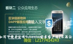 riaoti如何下载并使用Toke