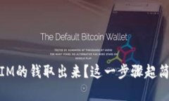 怎么把TokenIM的钱取出来？