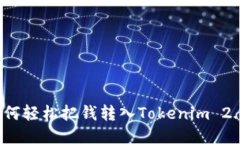 如何轻松把钱转入Tokenim