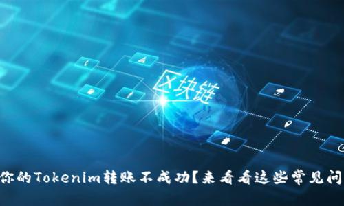 为什么你的Tokenim转账不成功？来看看这些常见问题解答！