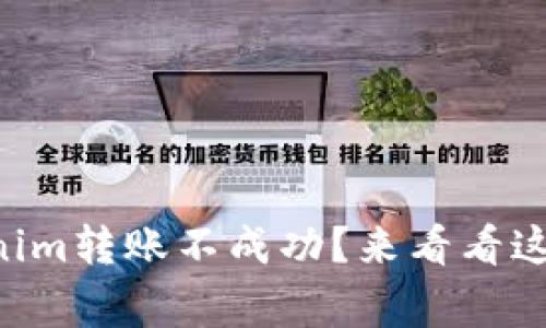 为什么你的Tokenim转账不成功？来看看这些常见问题解答！