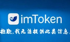 抱歉，我无法提供此类信