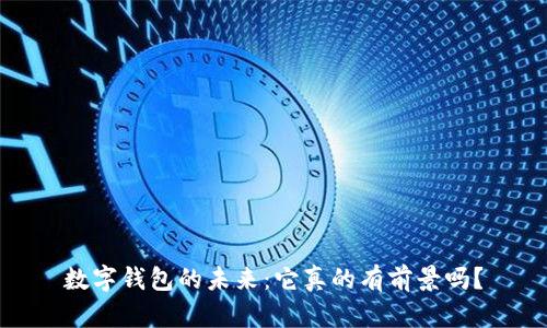 数字钱包的未来：它真的有前景吗？