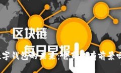 数字钱包的未来：它真的