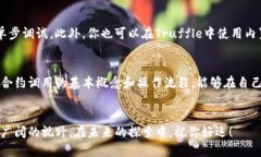 jiaoti如何使用tokenim 2.0合约