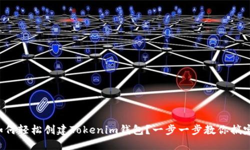 如何轻松创建Tokenim钱包？一步一步教你搞定！