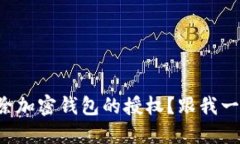 如何解除加密钱包的授权
