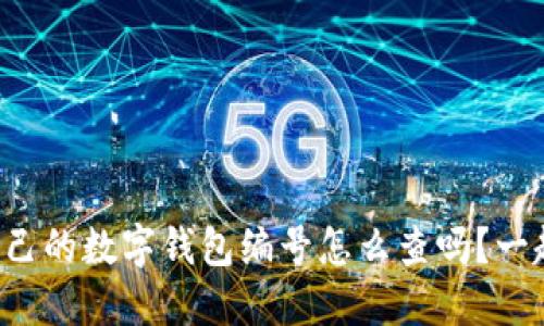 你知道自己的数字钱包编号怎么查吗？一起看看吧！