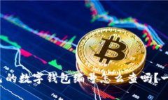 你知道自己的数字钱包编