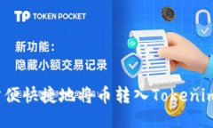 如何方便快捷地将币转入