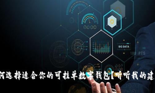 如何选择适合你的可挂单数字钱包？听听我的建议！