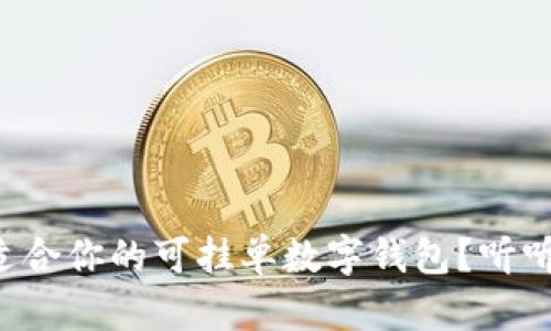 如何选择适合你的可挂单数字钱包？听听我的建议！