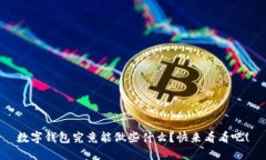 数字钱包究竟能做些什么